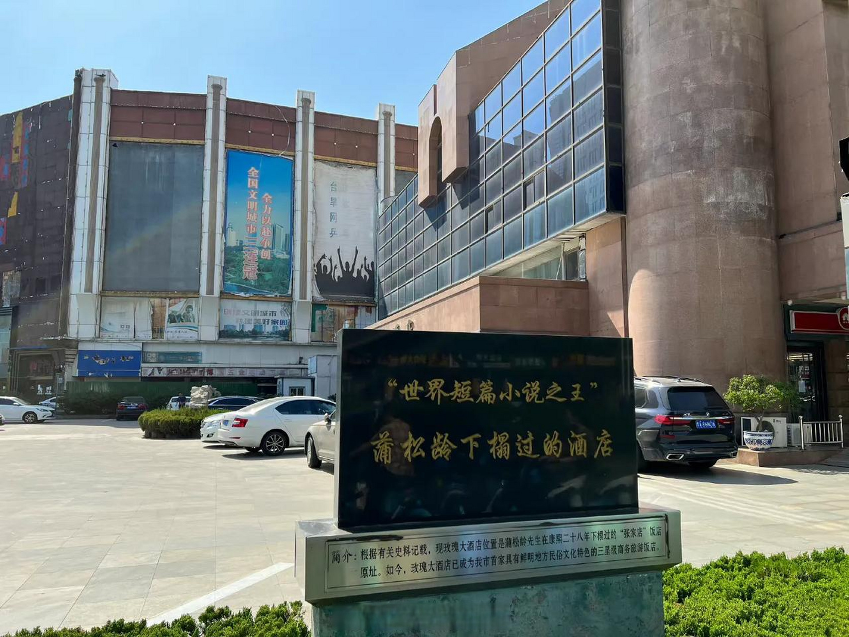 淄博火车站天乐园旁边的玫瑰大酒店,这酒店前边有一块石碑,上边写着
