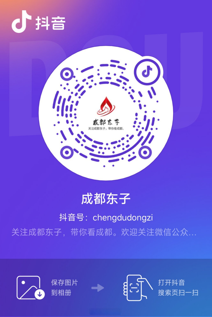 欢迎关注同名抖音:成都东子.