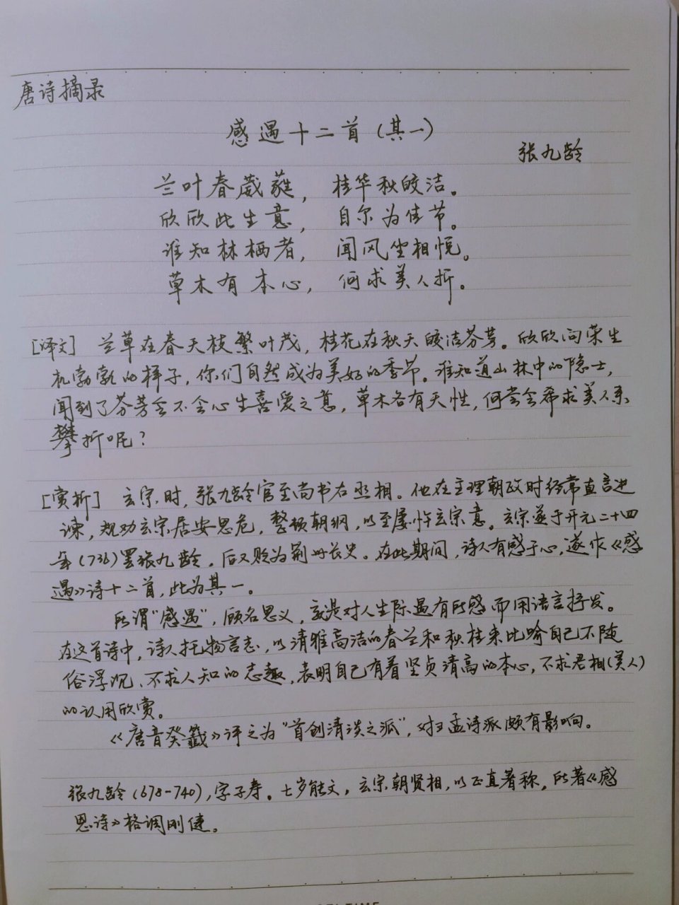 唐诗摘录 感遇十二首(其一) 95感遇草木有本心,何求美人折!