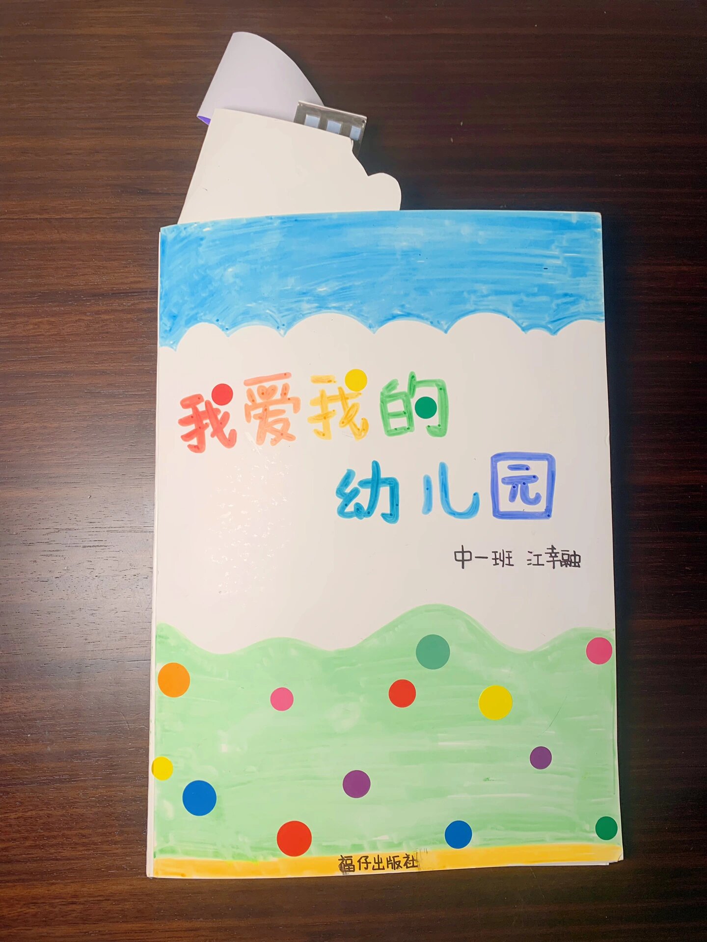 自制立体书绘本《我爱我的幼儿园
