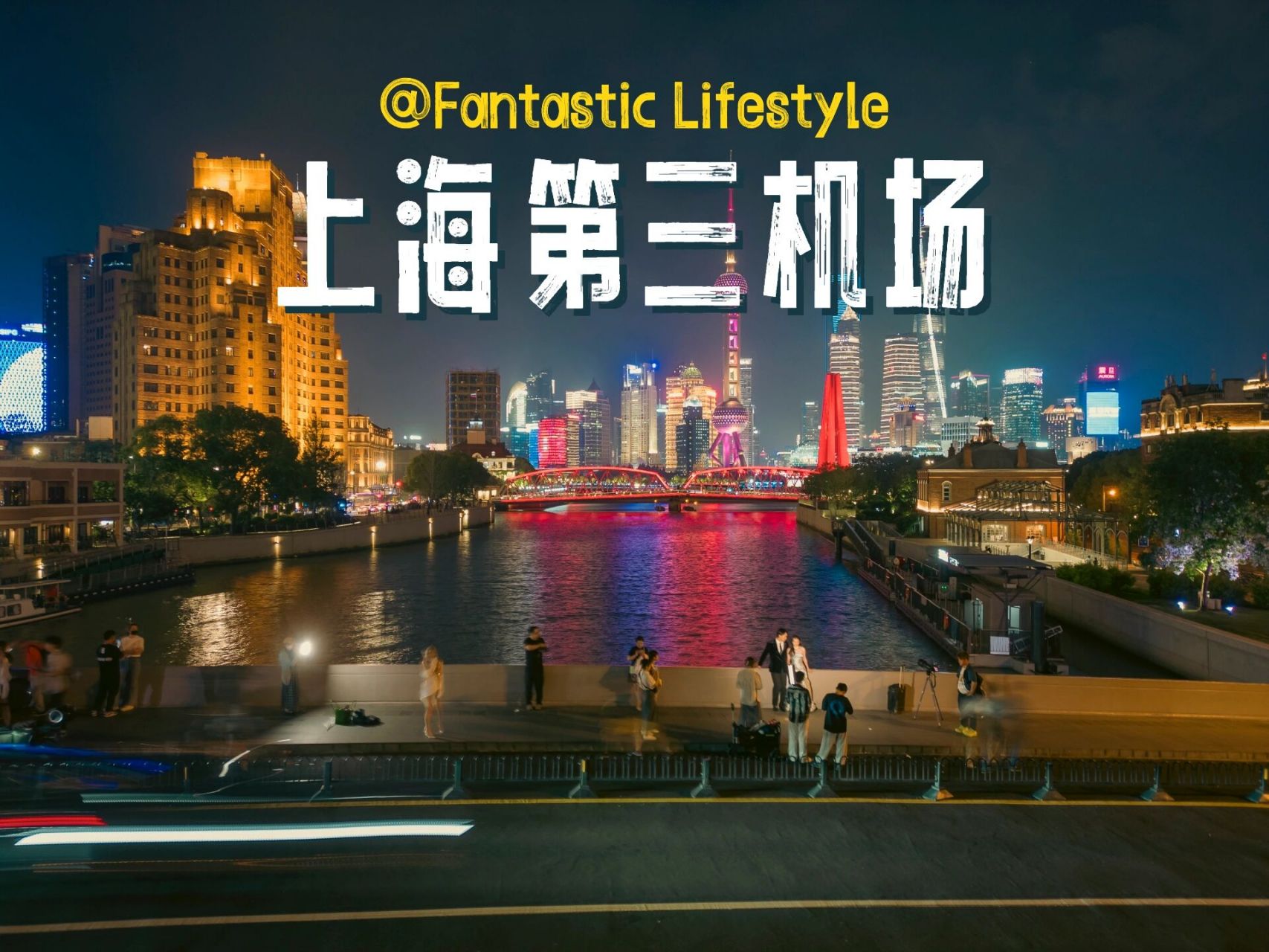 上海第三机场不是早就造好了吗?