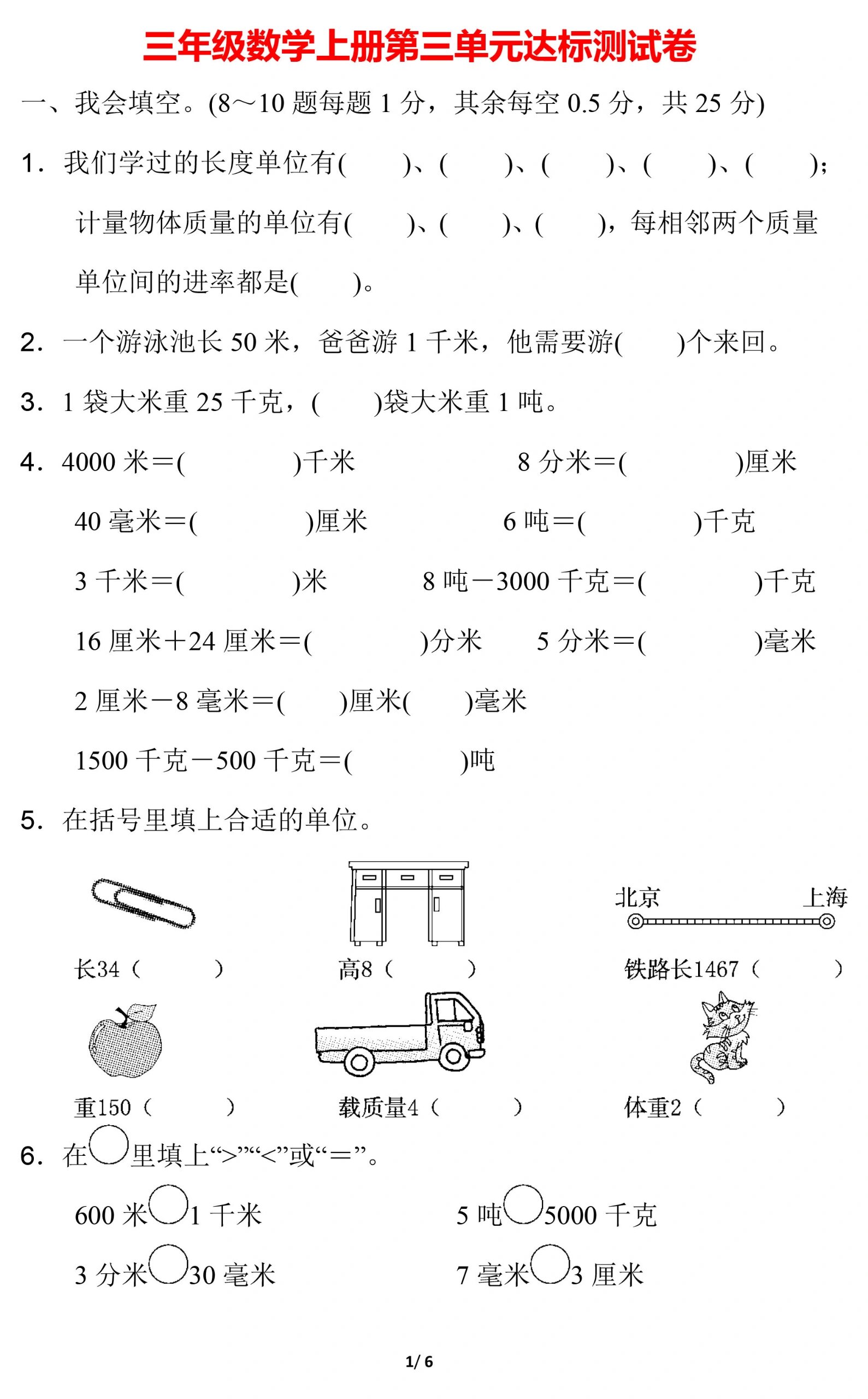 三年级数学长度单位换算练习题 小学数学上册第三单元测试卷,带答案