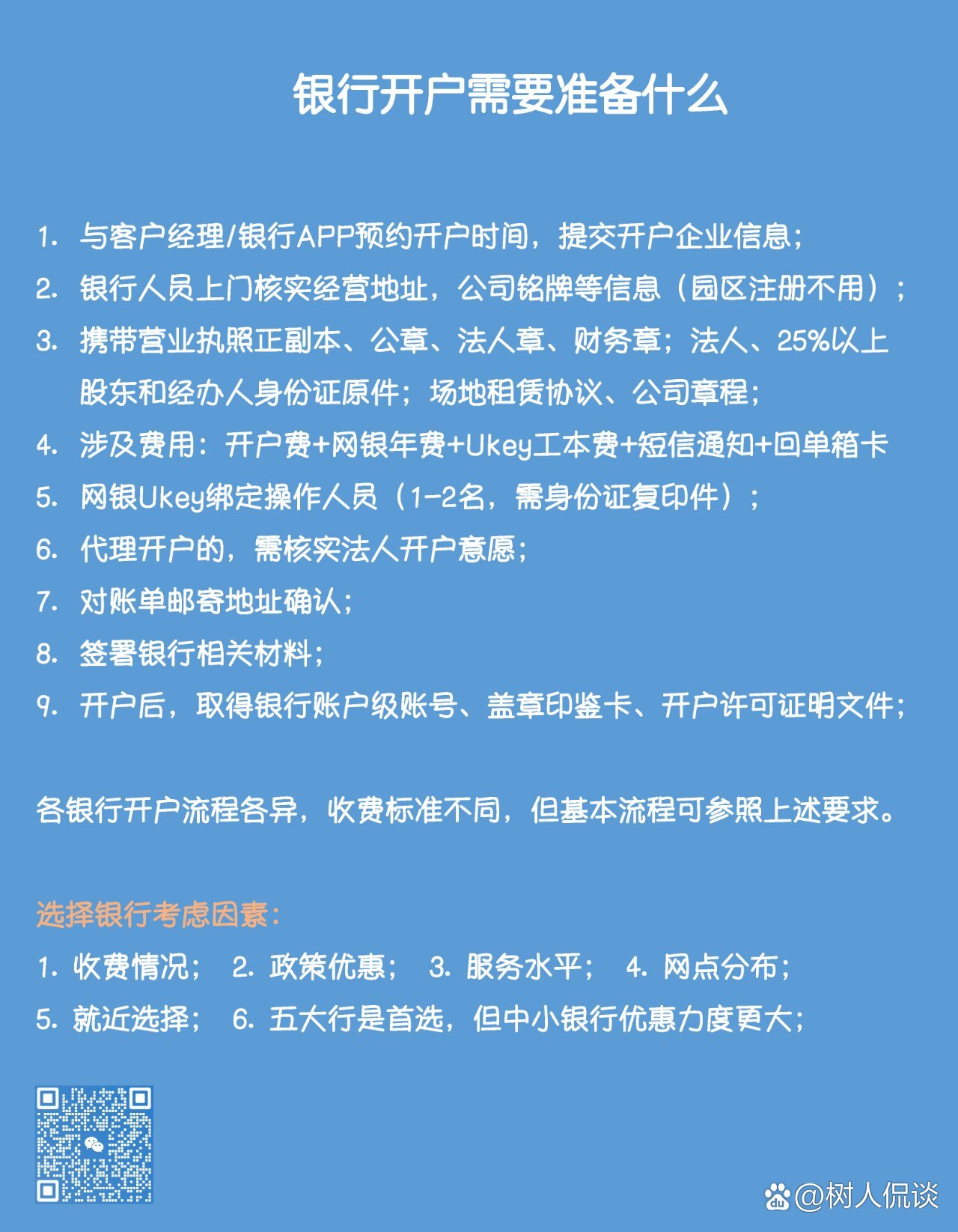 银行开户怎么选?需要准备些什么