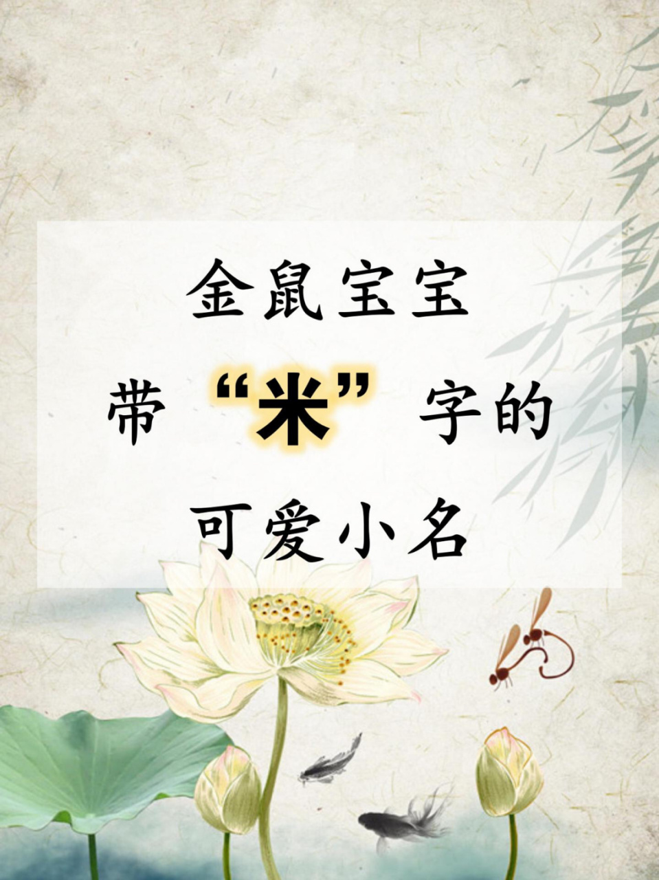 金鼠宝宝起名:带"米"字的可爱小名 鼠年宝宝带米字的甜美可爱的小名