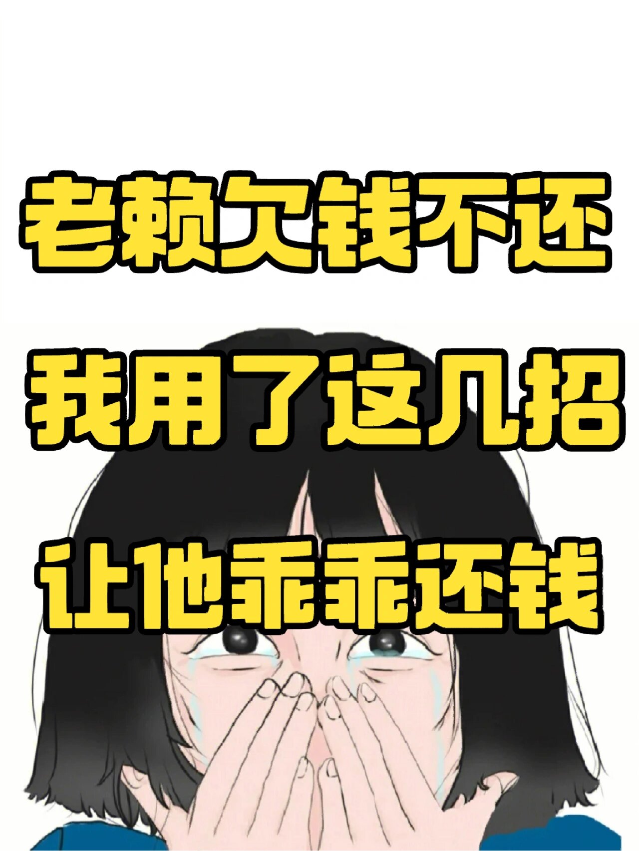 老赖欠钱不还,我用了这几招,让他乖乖还钱