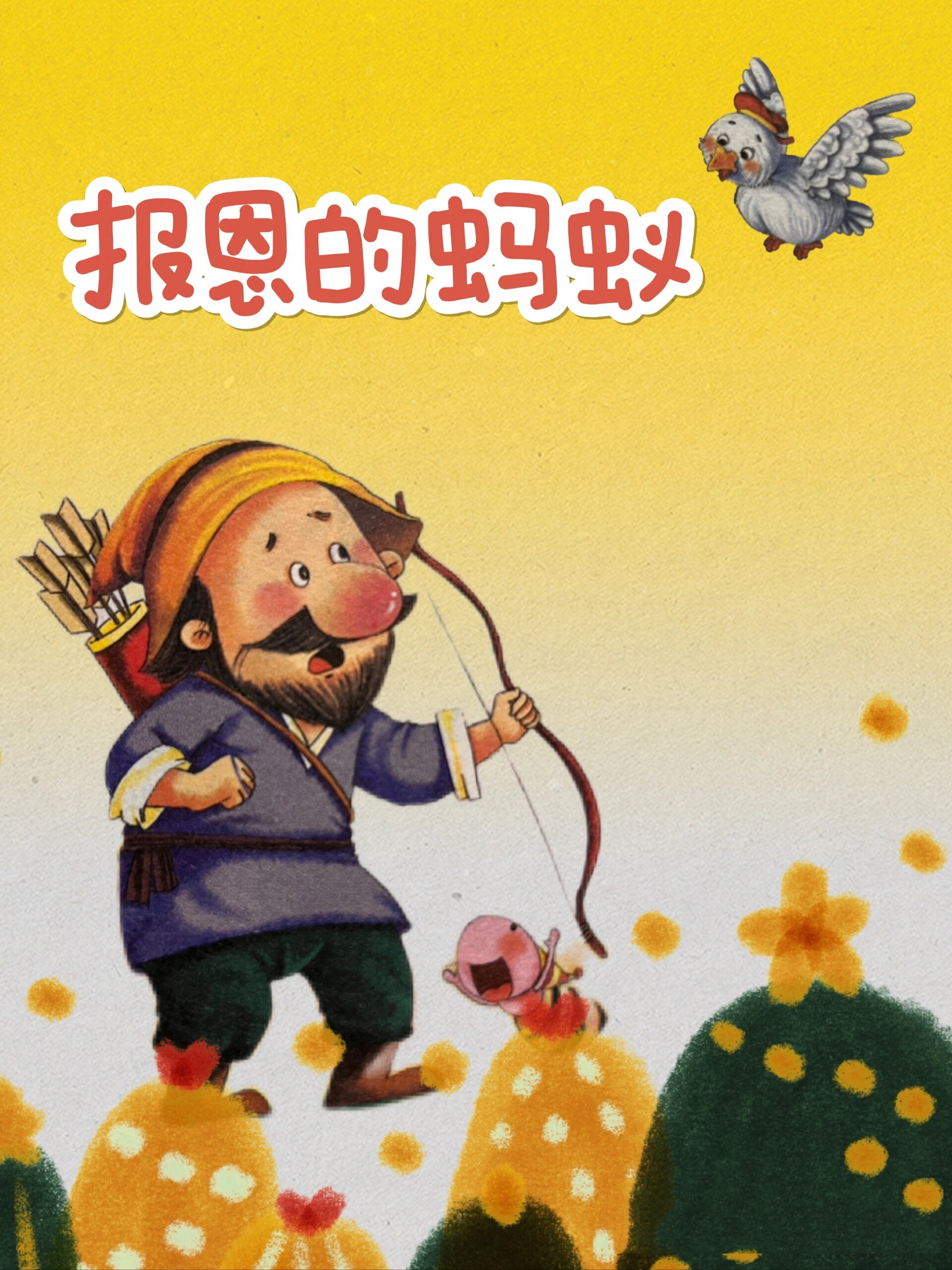 day4小也爸爸胎教故事之《报恩的蚂蚁》
