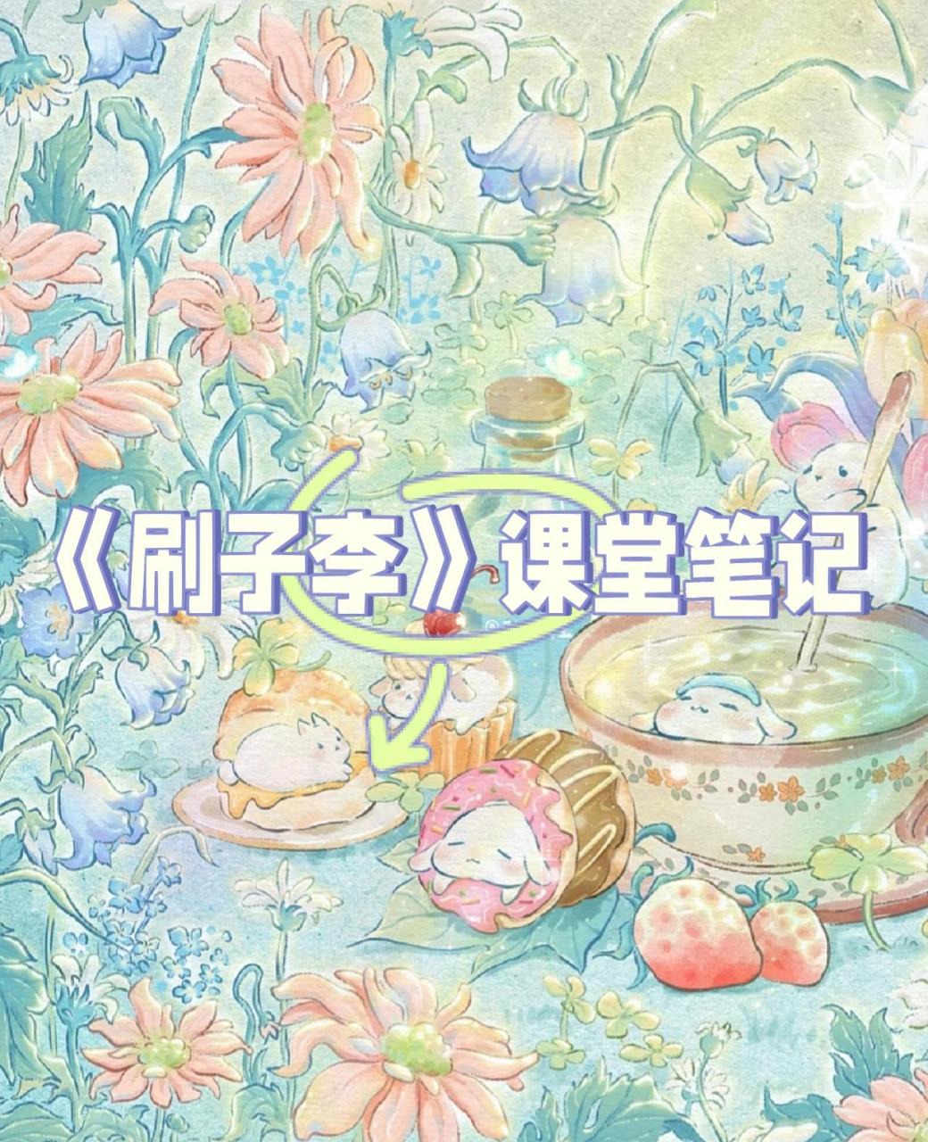 《刷子李》课堂笔记 《刷子李》课堂笔记