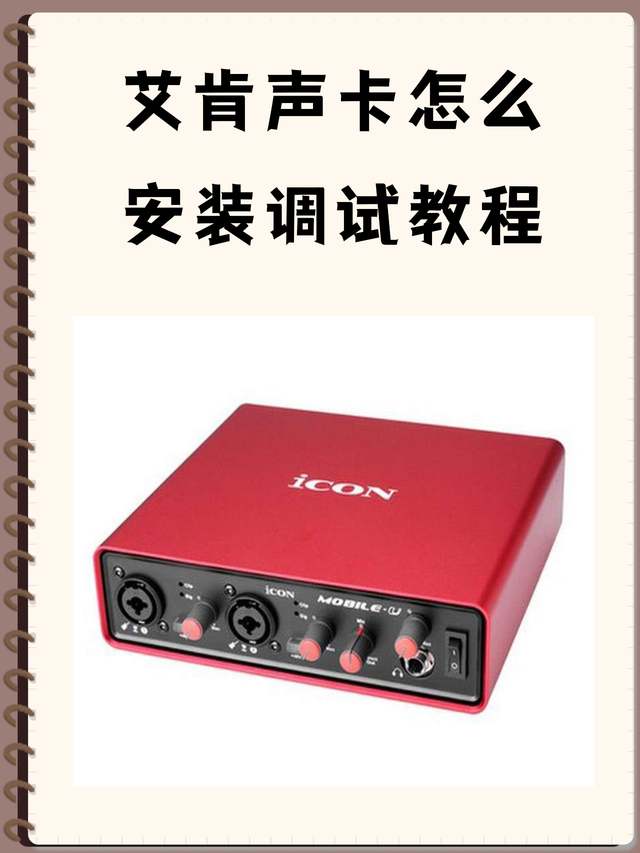 艾肯声卡怎么安装调试教程