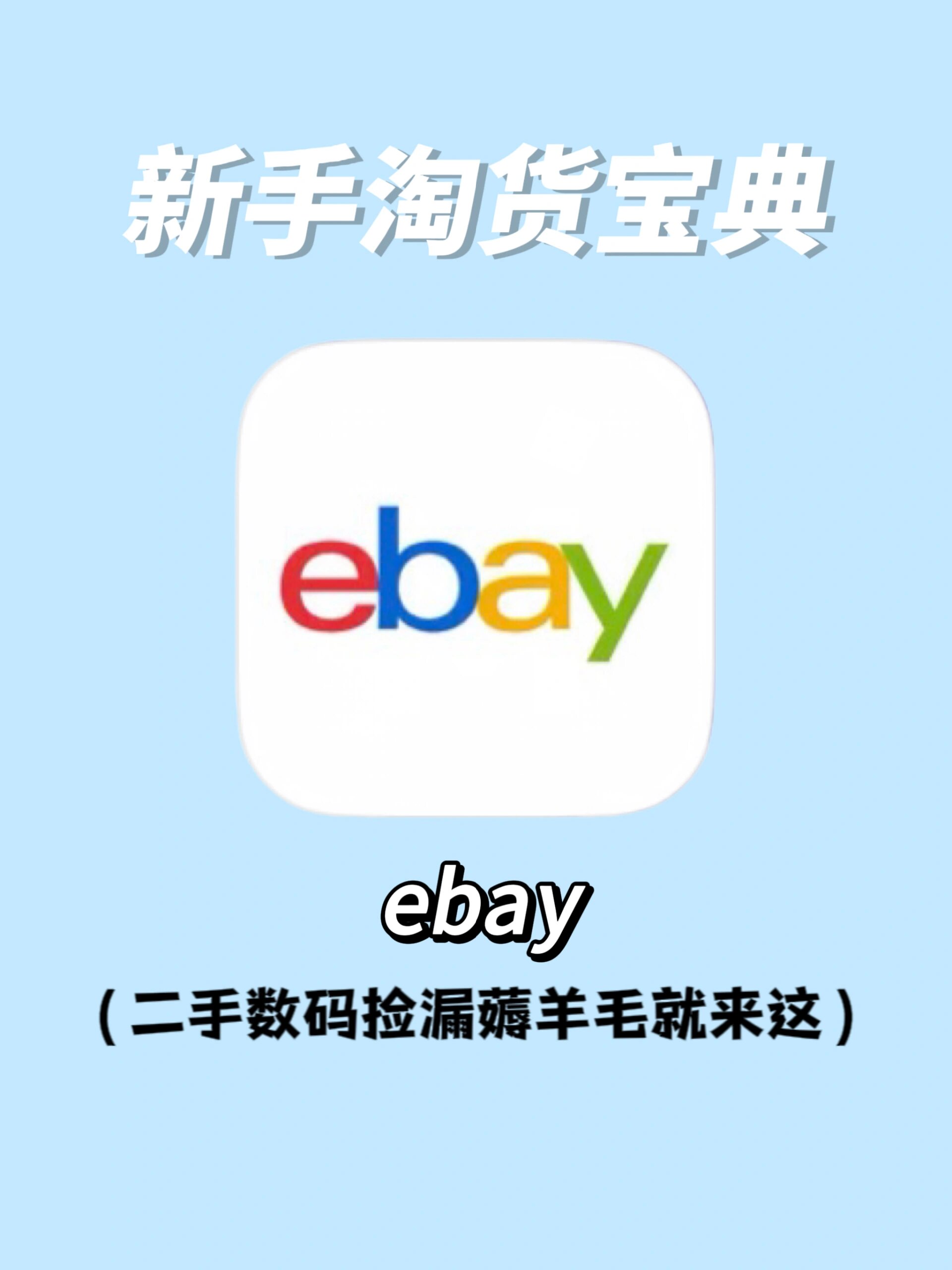 ebay购买流程,手把手数码ccd海淘教程!