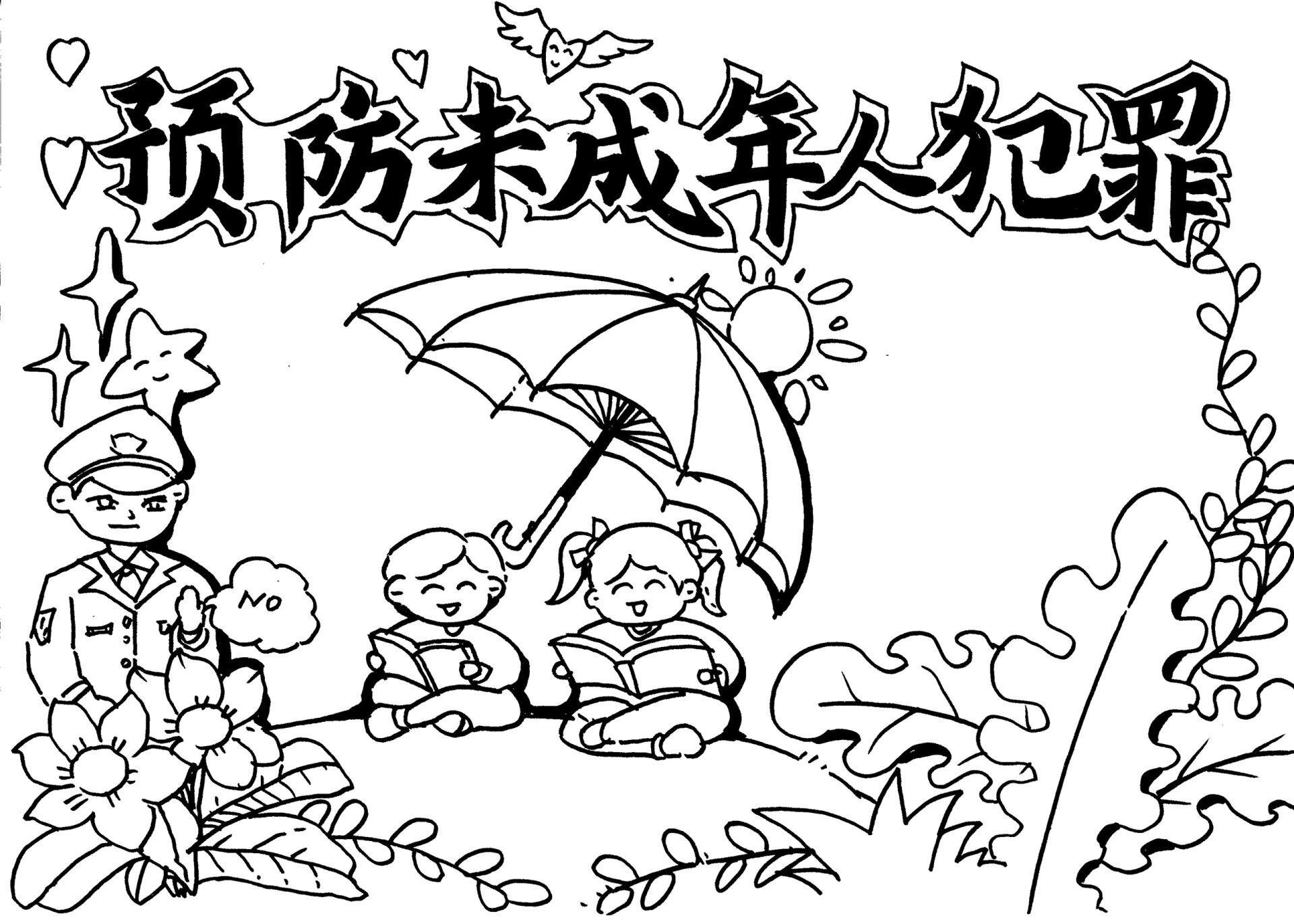 预防未成年人犯罪手抄报