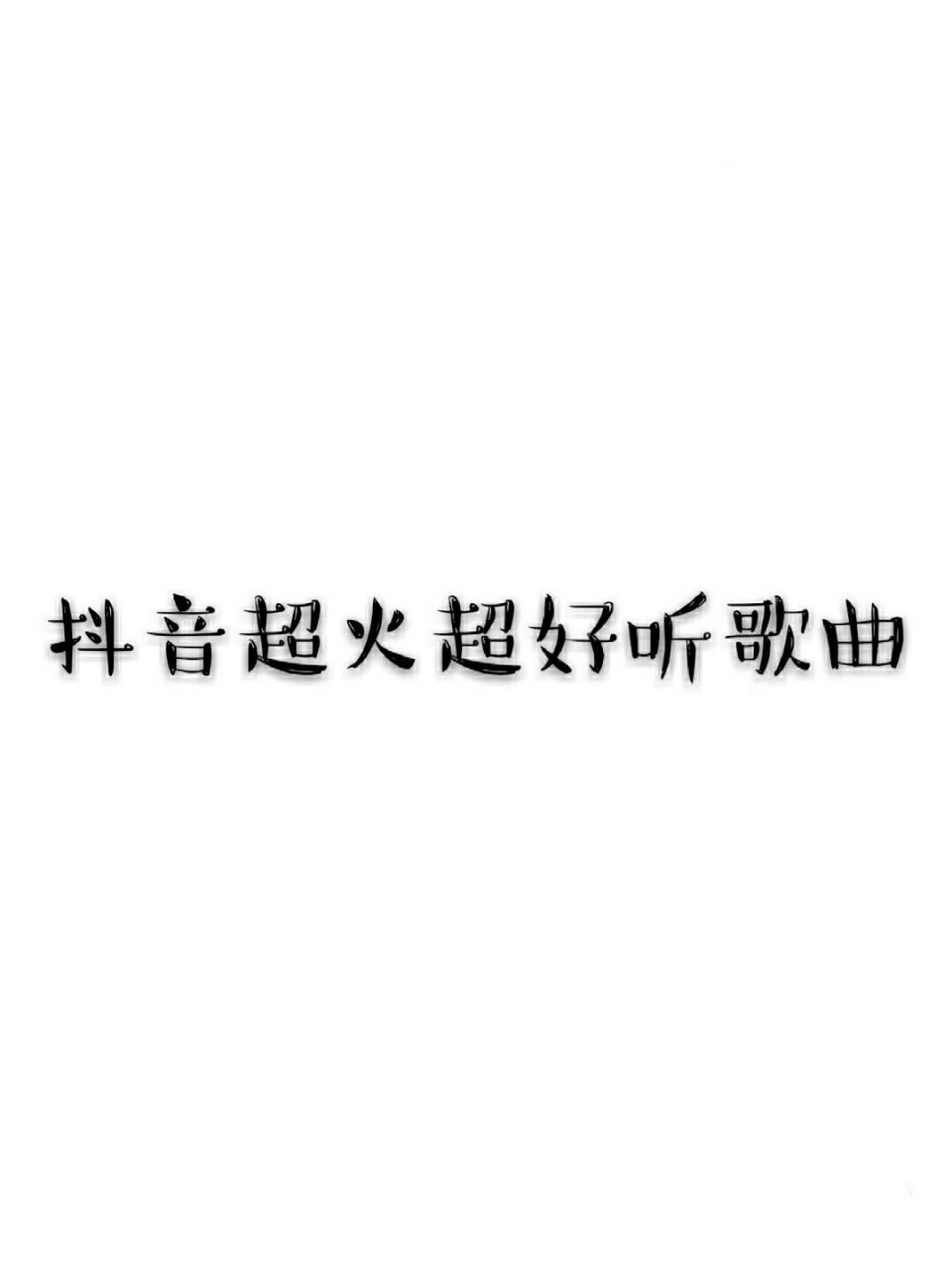 今年最火的歌曲(今年最火的歌曲排行榜)