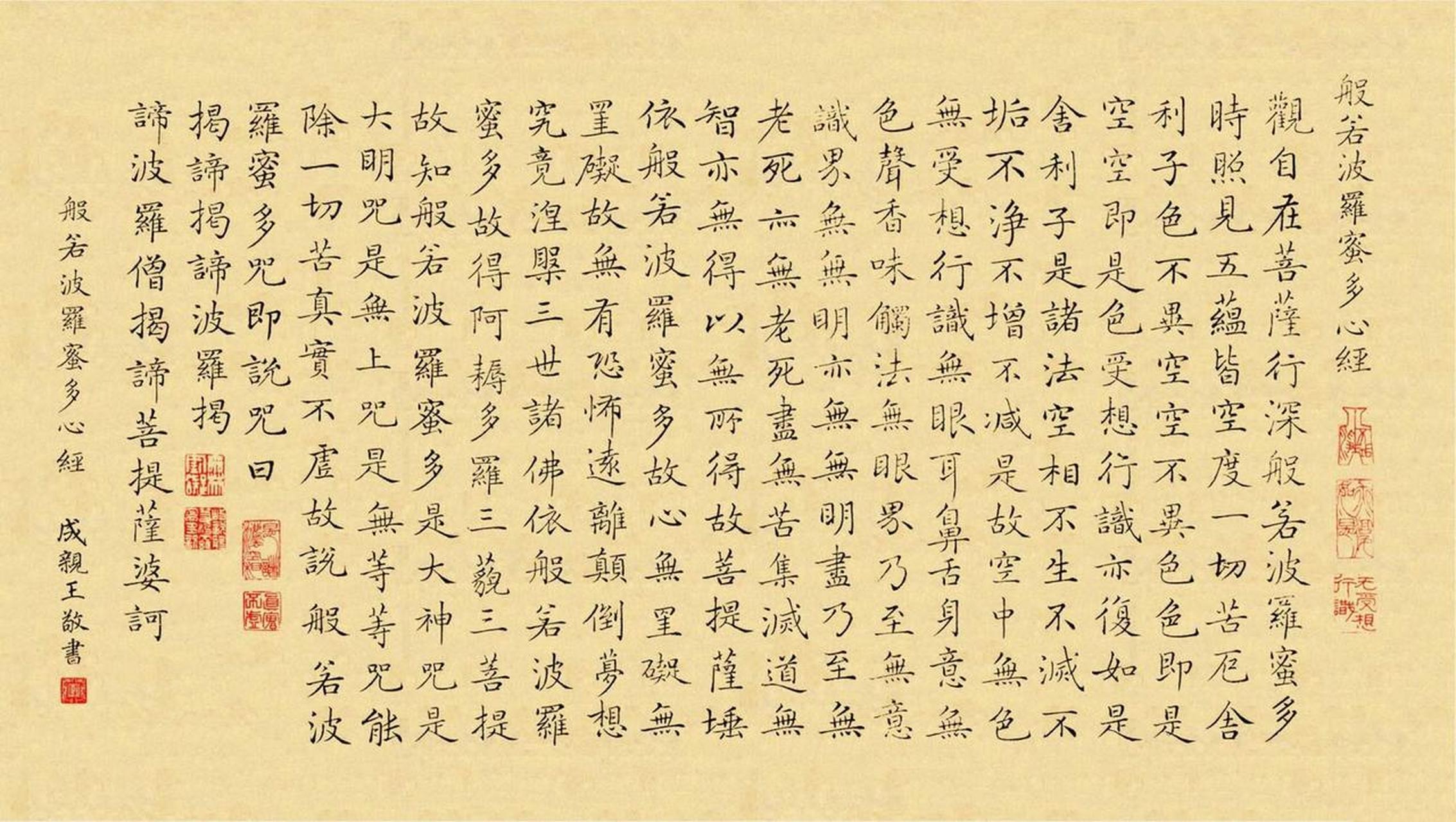 成亲王《小楷心经》书法欣赏