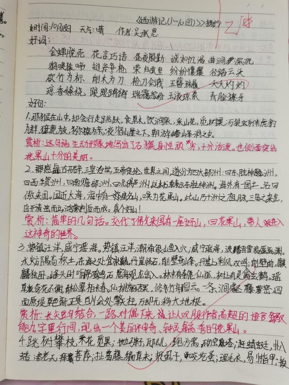 《西游记》第一到十回摘抄,下次是十一到二十回哦(07-ω-`),最近