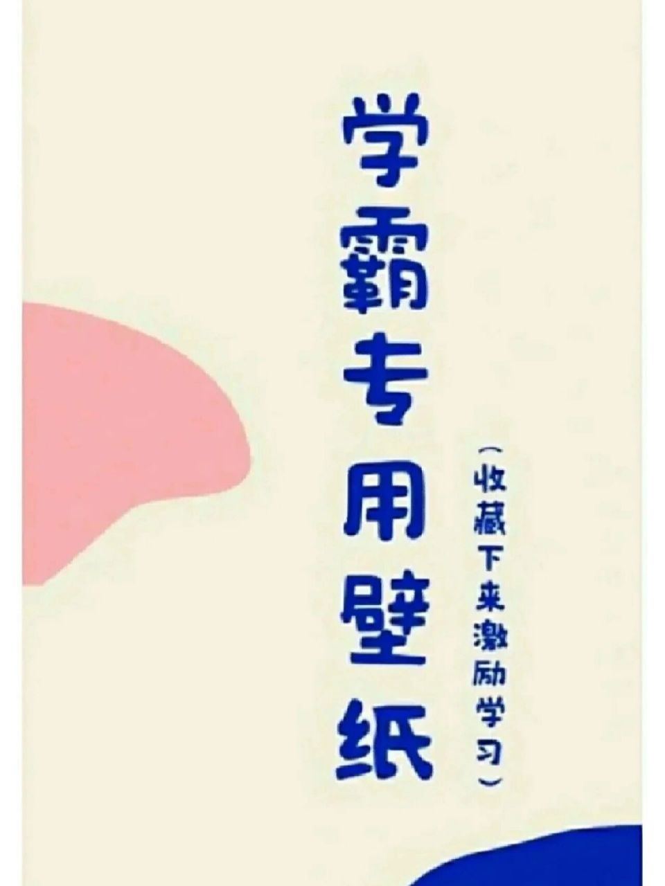 学霸专用壁纸(无水印) 我没啥好说的