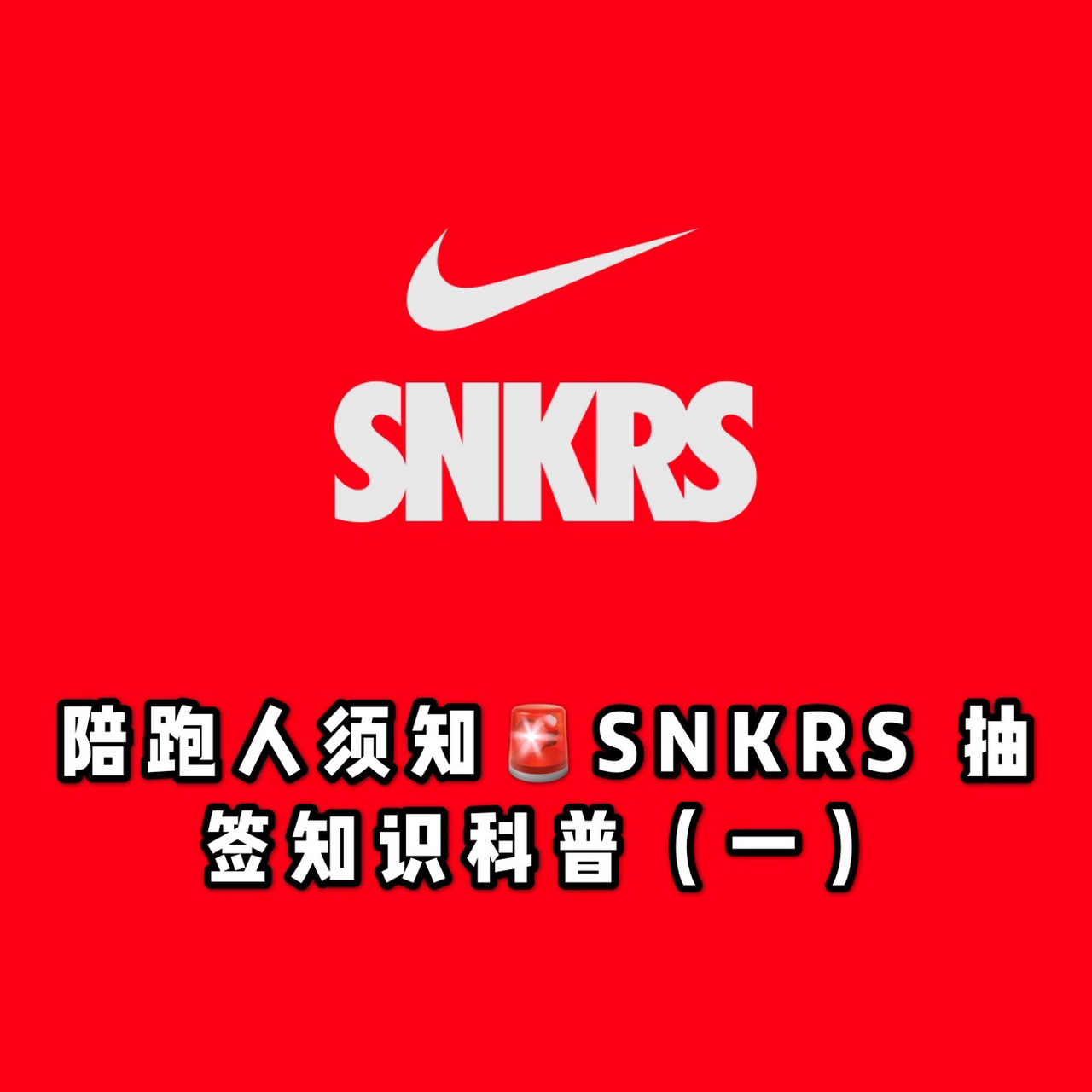 snkrs怎么抽签图片