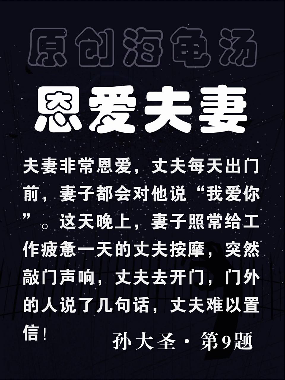 原创海龟汤98第9题《恩爱夫妻》,细思极恐!