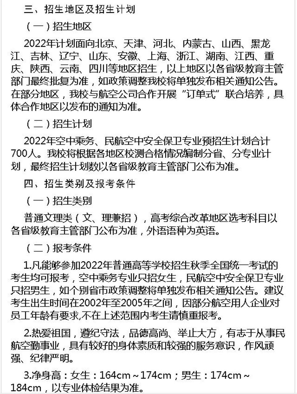 中国民航大学2022年空中乘务和民航空中安全保卫专业招生