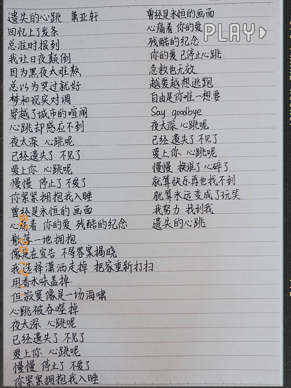 一天抄一首歌的歌词(19) 《遗失的心跳》萧亚轩