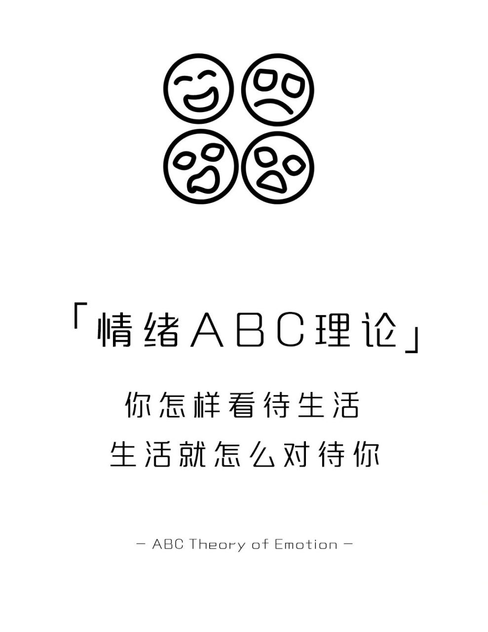 【每天学点心理学】情绪abc理论 #学点儿心理学# #心理学# #人生感悟