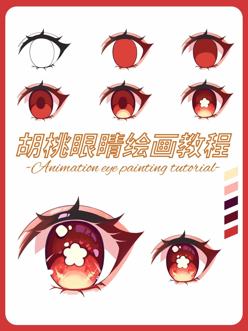 【板绘眼睛教程】胡堂主的梅花眼来啦97 胡堂主眼睛教程来啦!