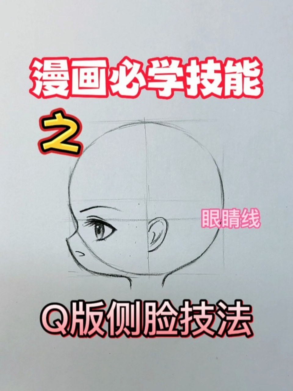不能错过的漫画侧脸技法 不能错过的q漫侧脸技法,快来学习一下吧