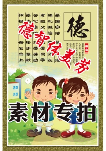 德智体美劳素材图