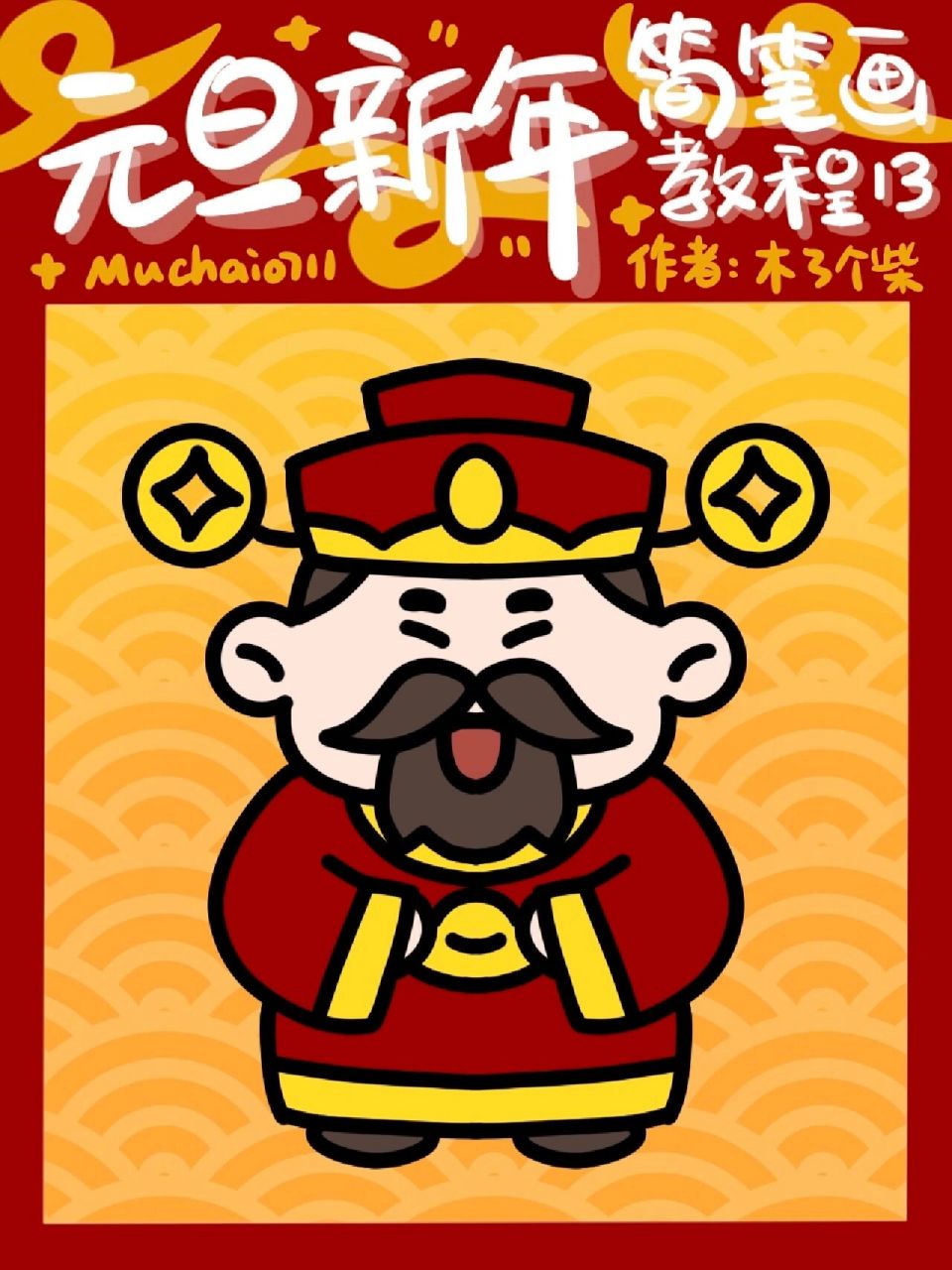 「简笔画教程43」兔年新春财神爷画法90 元旦新年新春简笔画系列第