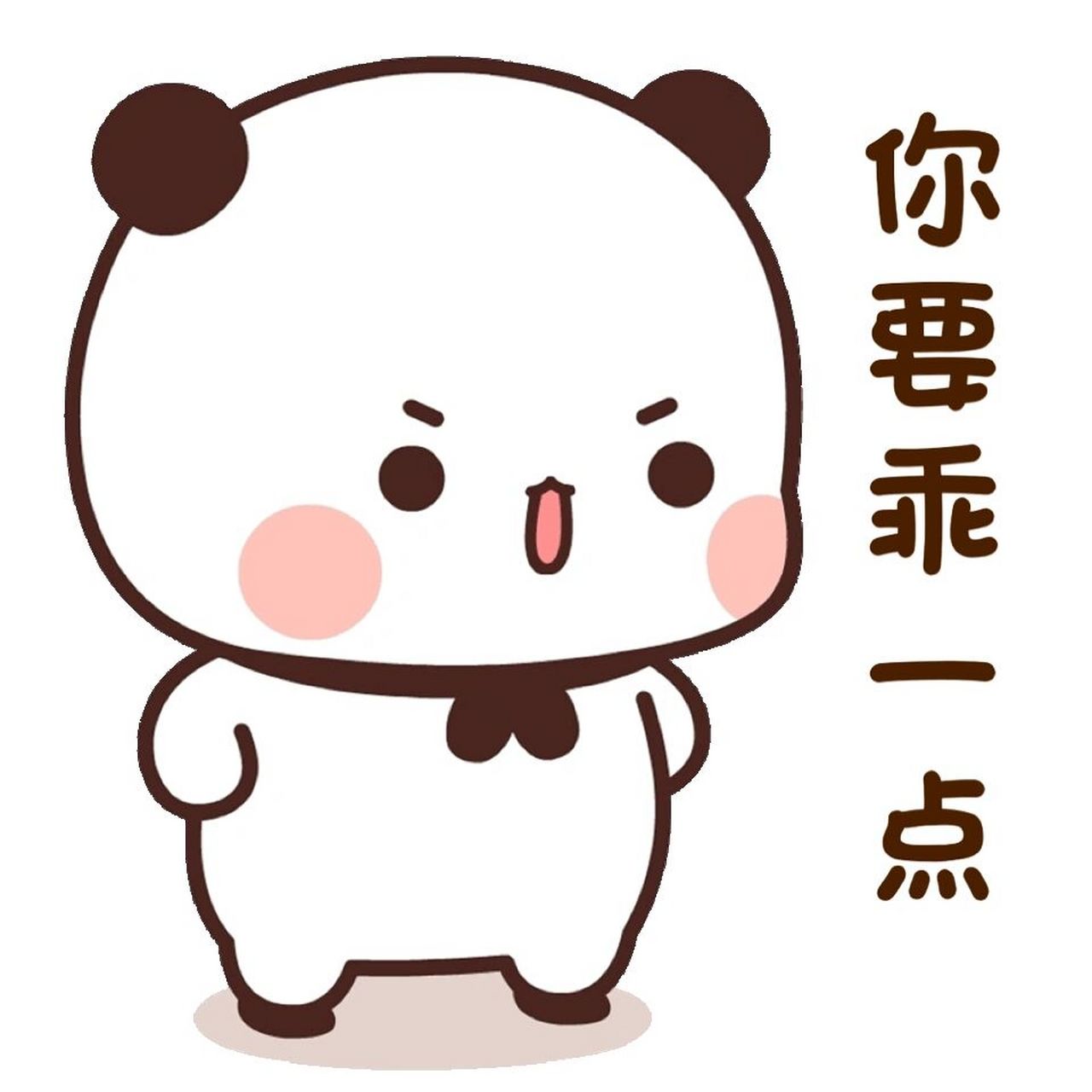 一二布布可爱表情包 改了新的一二布布表情包 你要乖一点(凶凶的)
