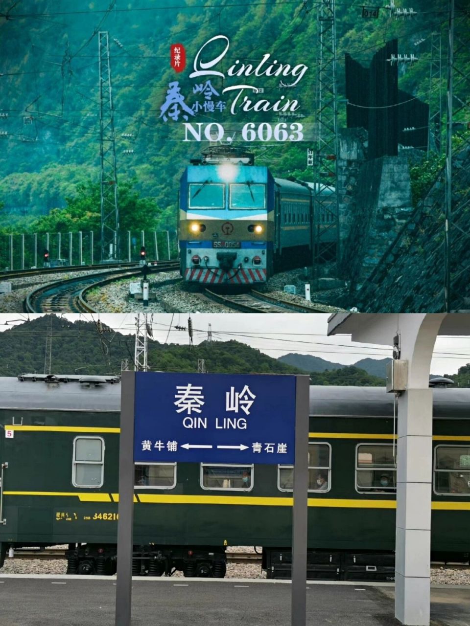 四季,西安一日往返 秦岭6063次火车,也就是人们口中的"秦岭小慢车",这