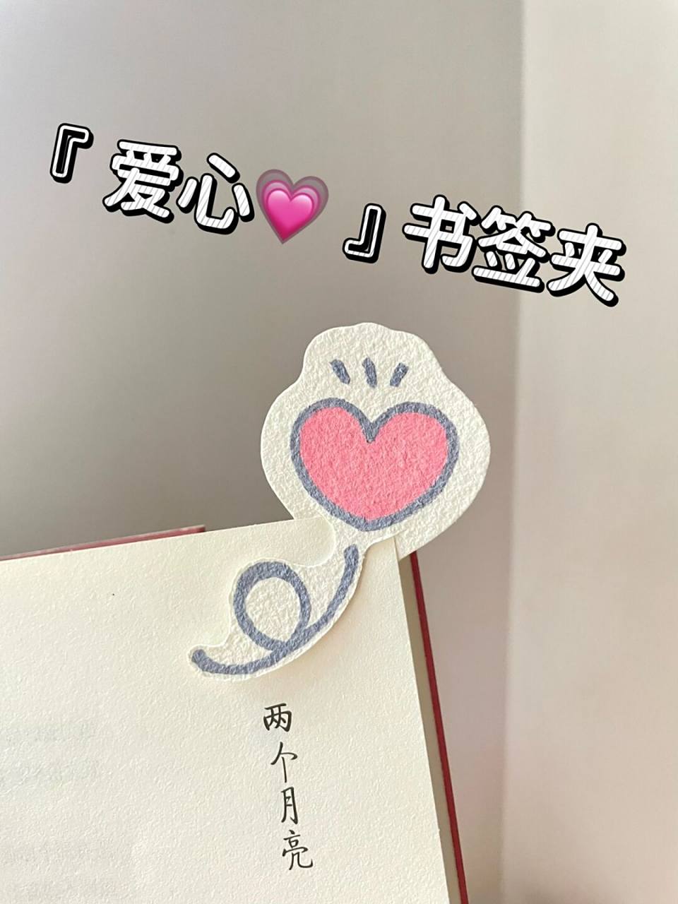 2个色画完的简笔画爱心95书签92附教程 简简单单可可爱爱有手就会