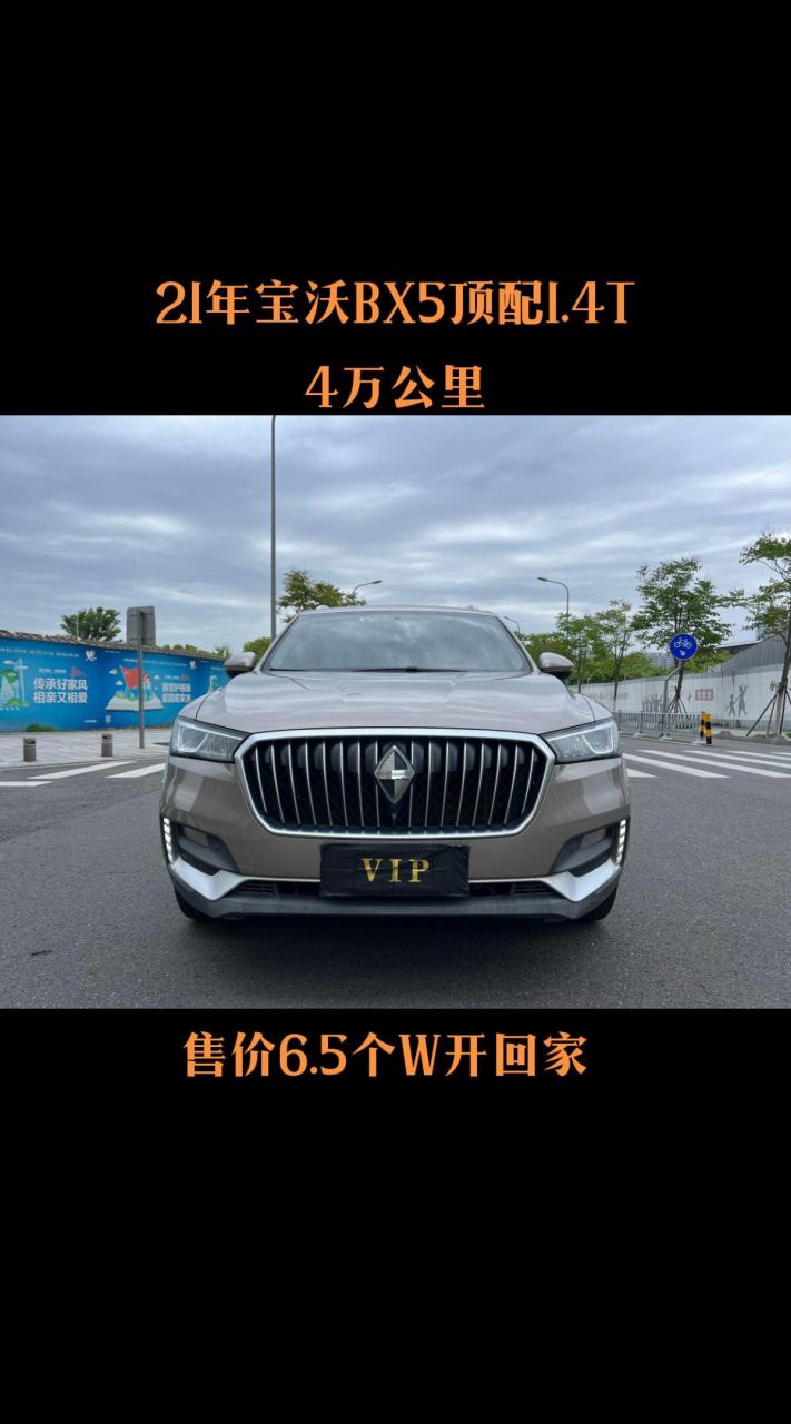 宝沃bx5顶配1.4t 售价:6.
