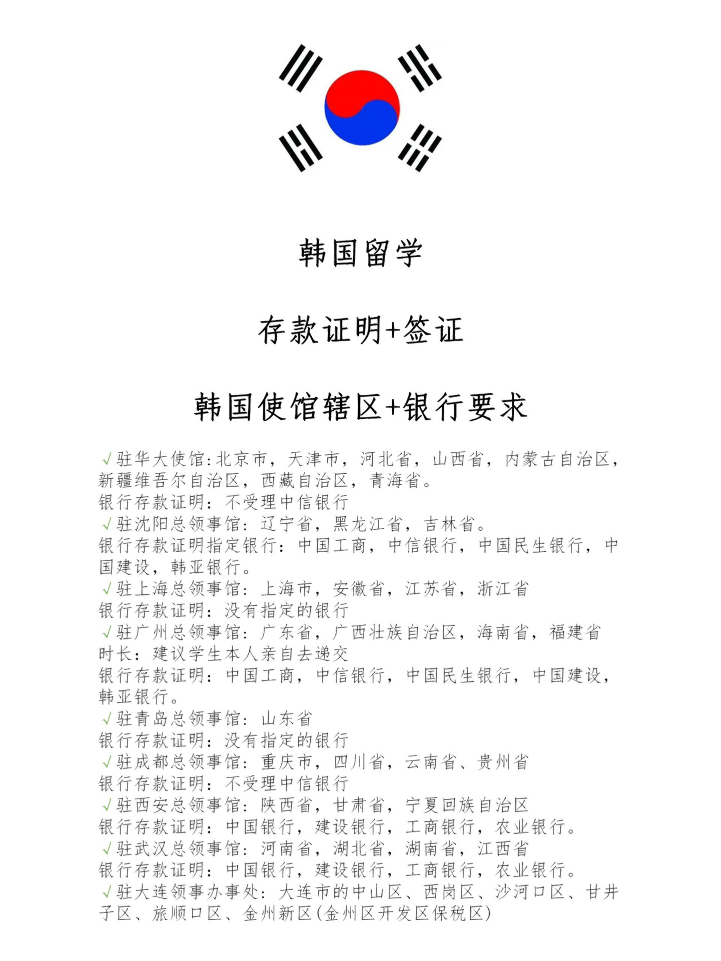 韩国存款证明+韩国签证指定使馆及银行要求 73存款证明是什么?