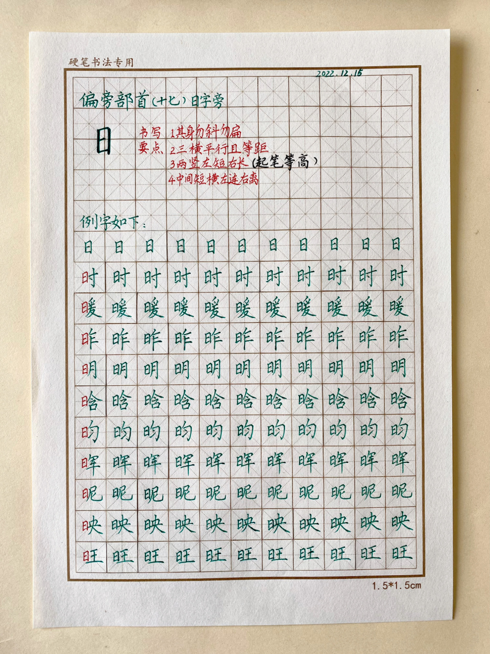 day49 98硬笔楷书偏旁部首教程知识 7199偏旁部首:(十七)日字旁