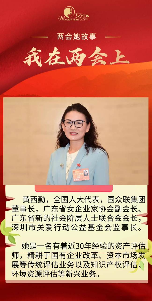 两会女声# 【#两会她故事#  | 全国人大代表黄西勤:身份转变,初心不