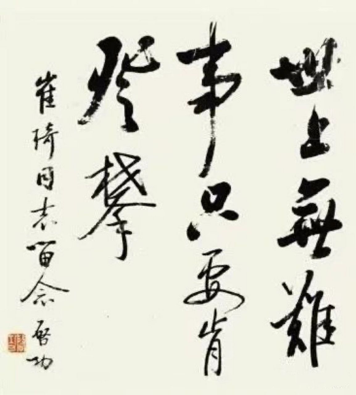 启功题写"世上无难事,只要肯登攀" 启功先生珍贵资料,关注我,持续分享