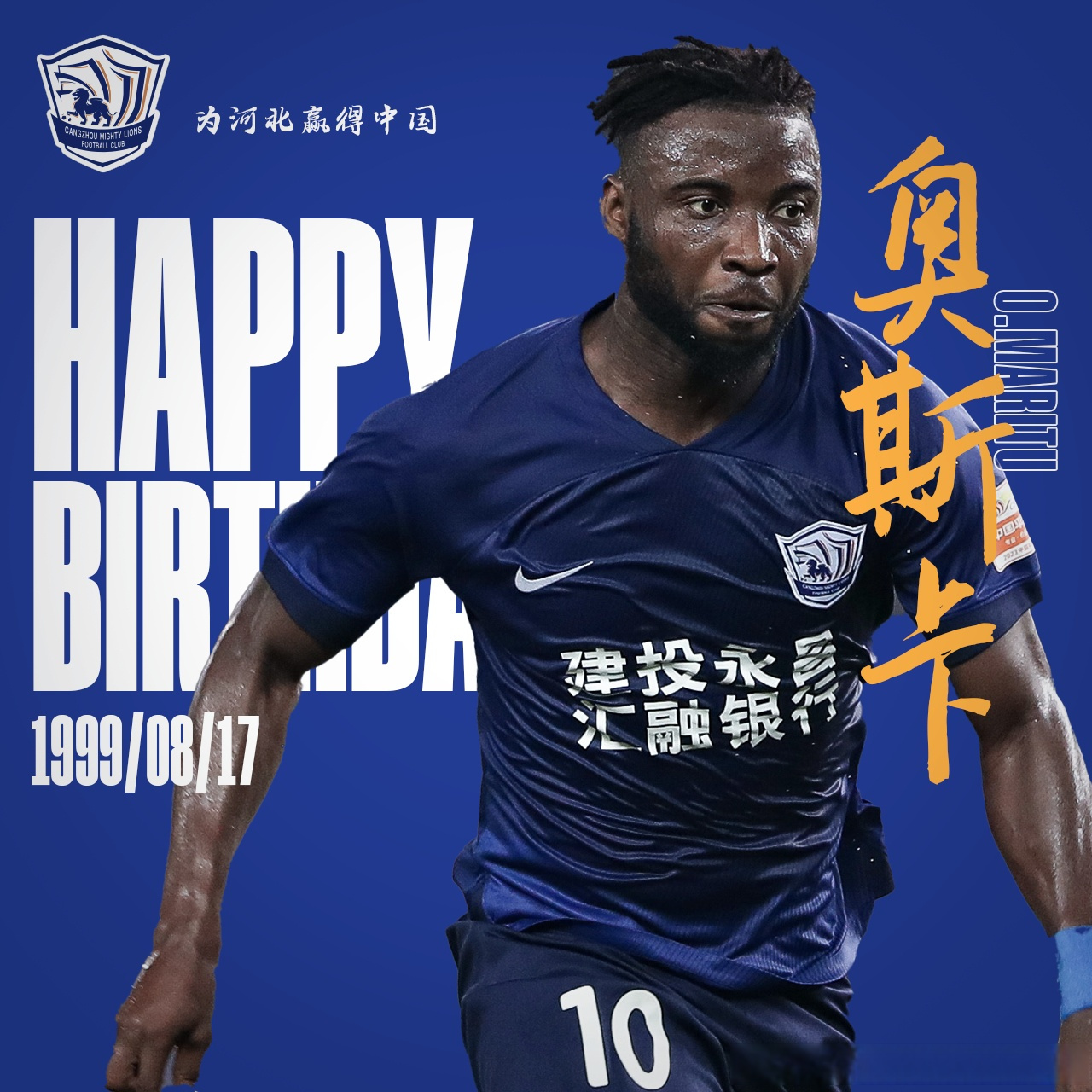 沧州雄狮# 今天是沧州雄狮队员奥斯卡的生日,祝福他生日快乐[生照