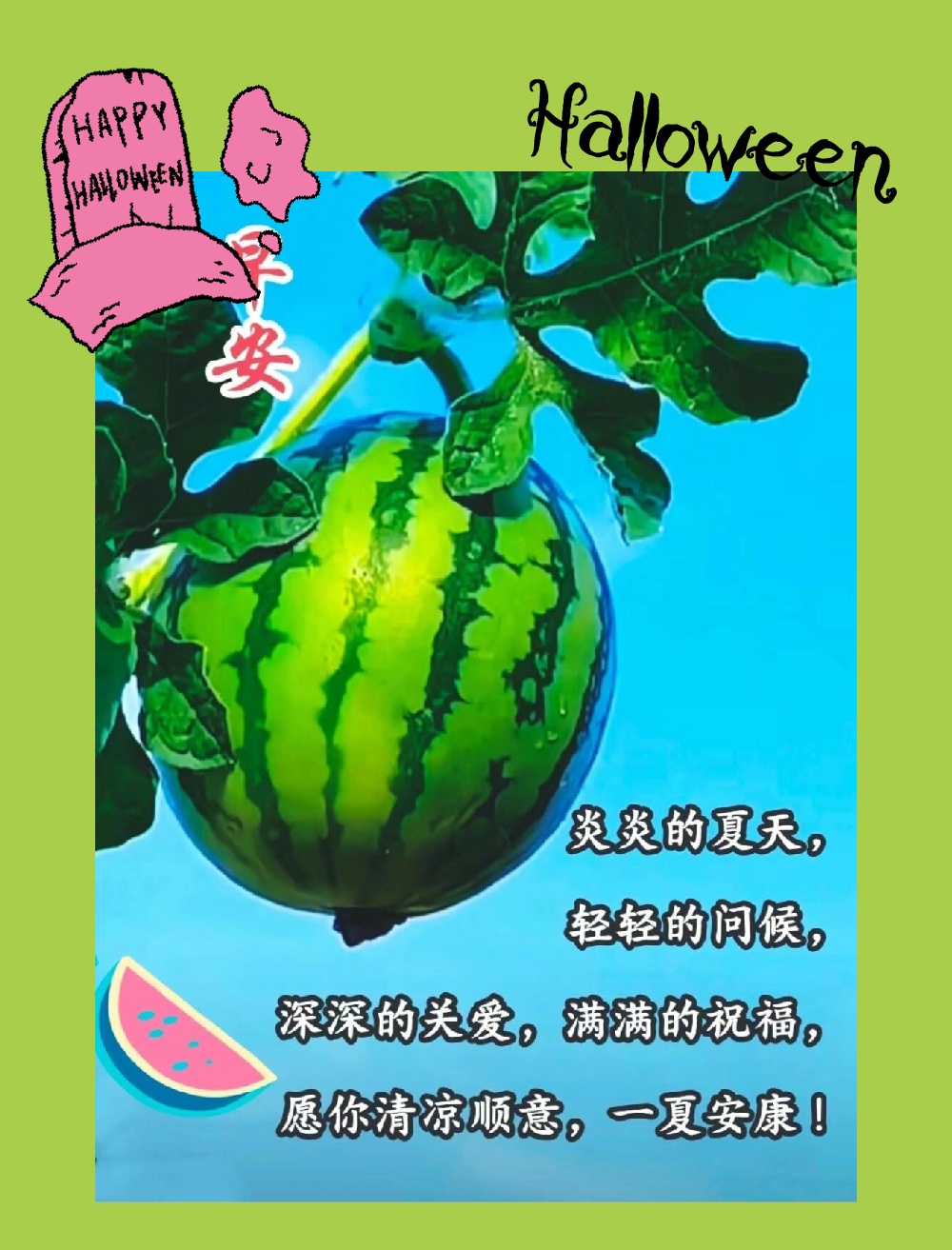 夏日安康 炎炎夏日,送上一份轻松的问候, 满载着深深的关怀与满满的