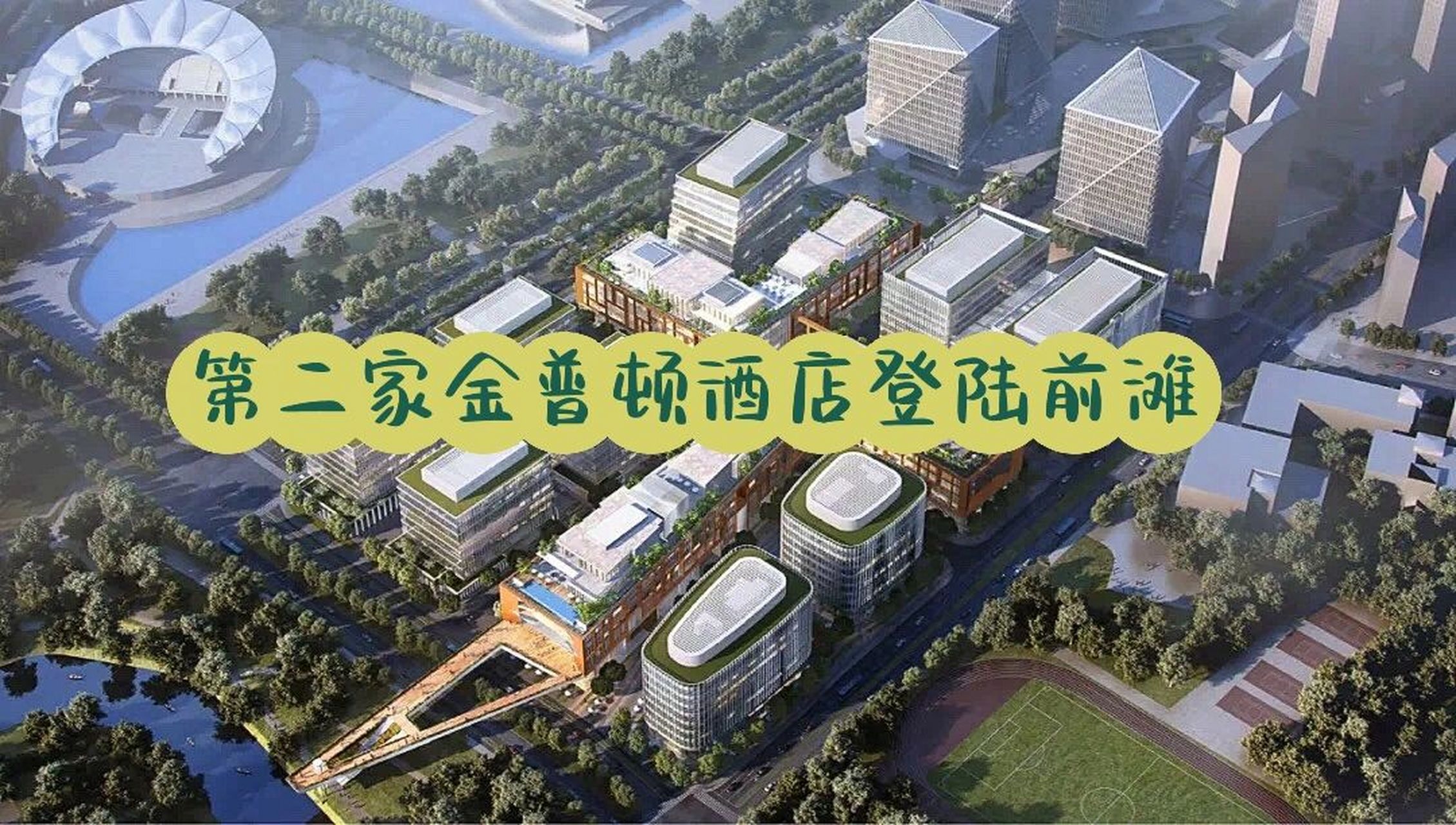 国内第二家金普顿酒店将于前滩惊艳亮相 2022年,中国大陆首间金普顿