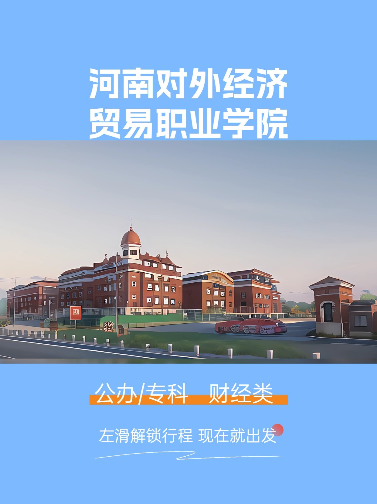 河南对外经济贸易职业学院【基本信息 院校名称:河南对外经济贸易