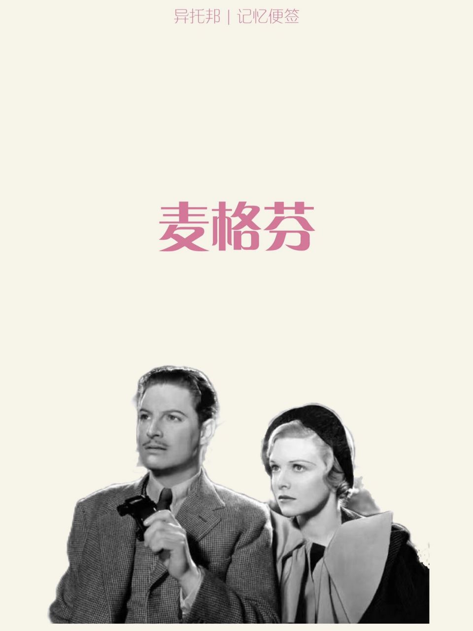 今天分享麦格芬～#戏剧影视学考研# #电影学考研# #名词解释# #暨南