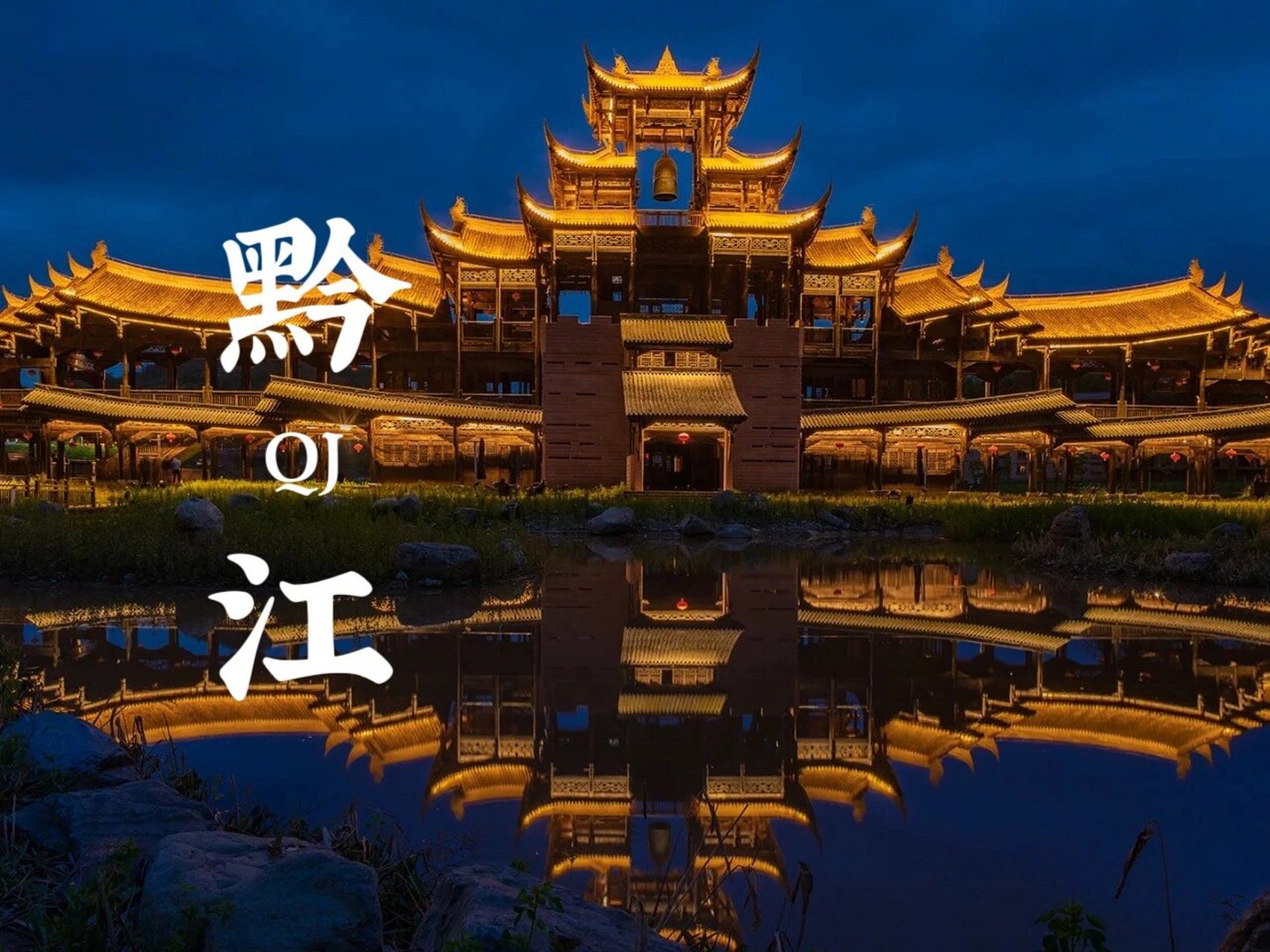 黔江旅游景点大全图片