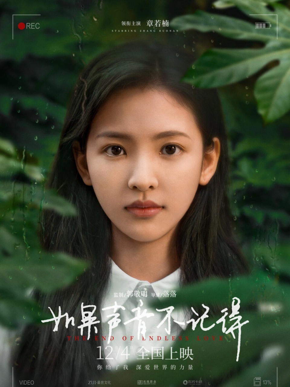 《如果声音不记得》是郭敬明监制并编剧,落落执导,孙晨竣,章若楠盅葺