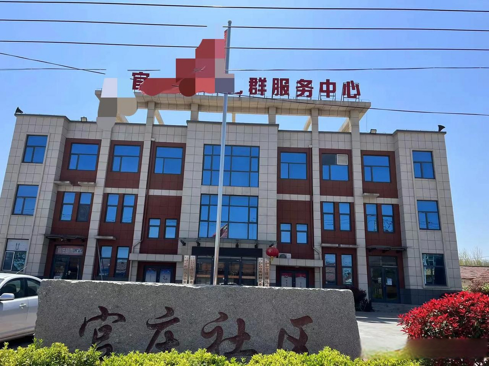 图一是咱们莒南县十字路街道官庄社区的办公大楼,气质和五洲湖的那个