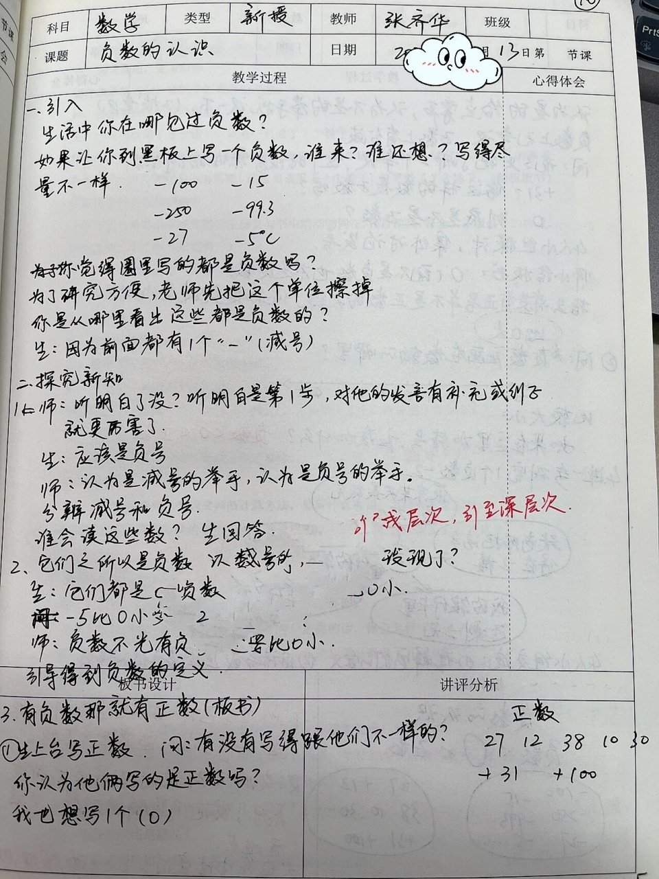 小学数学名师听课笔记2 张齐华《负数的认识》