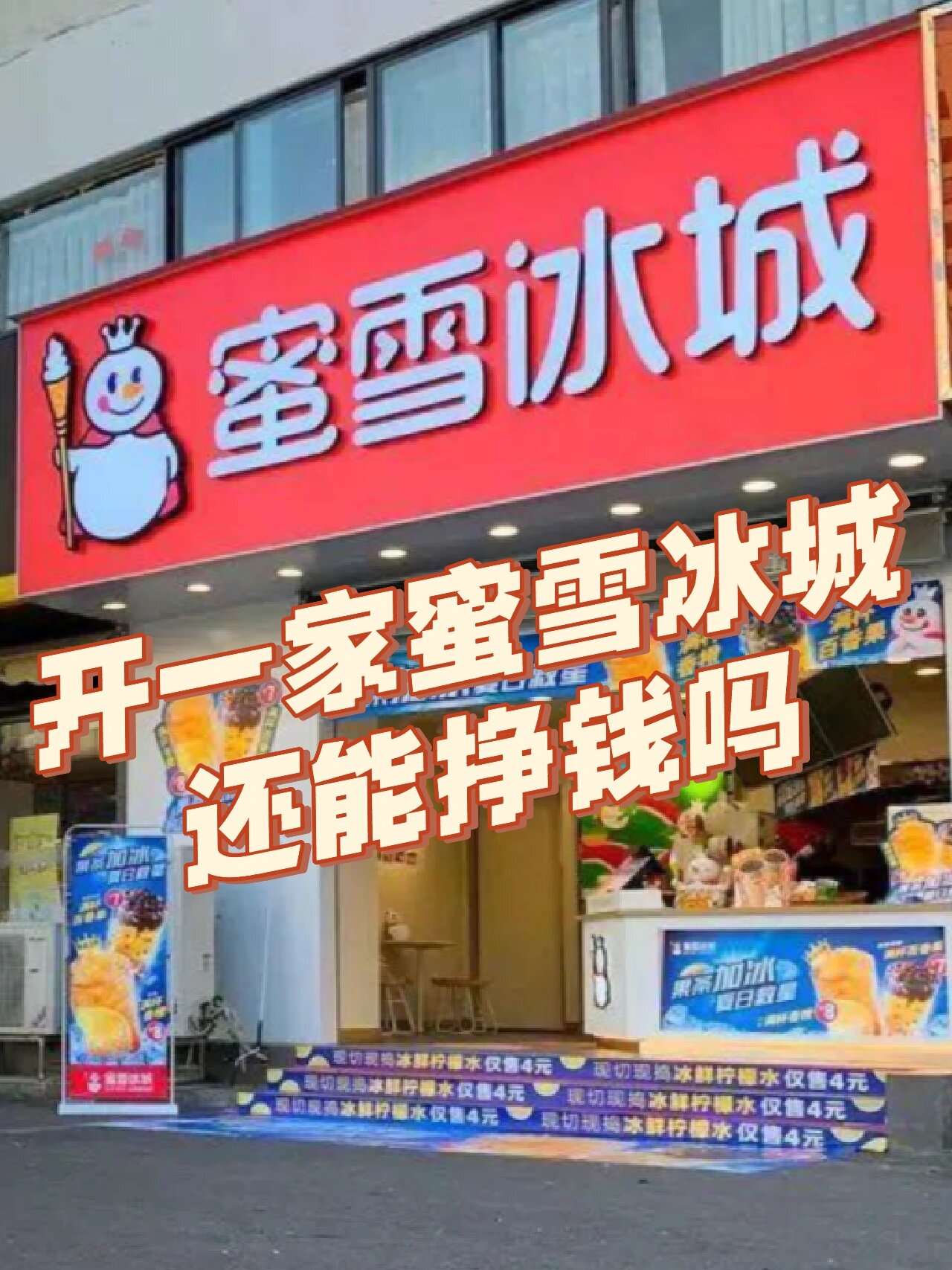 加盟蜜雪冰城得35万划算不(现在加盟蜜雪冰城需要30万?)