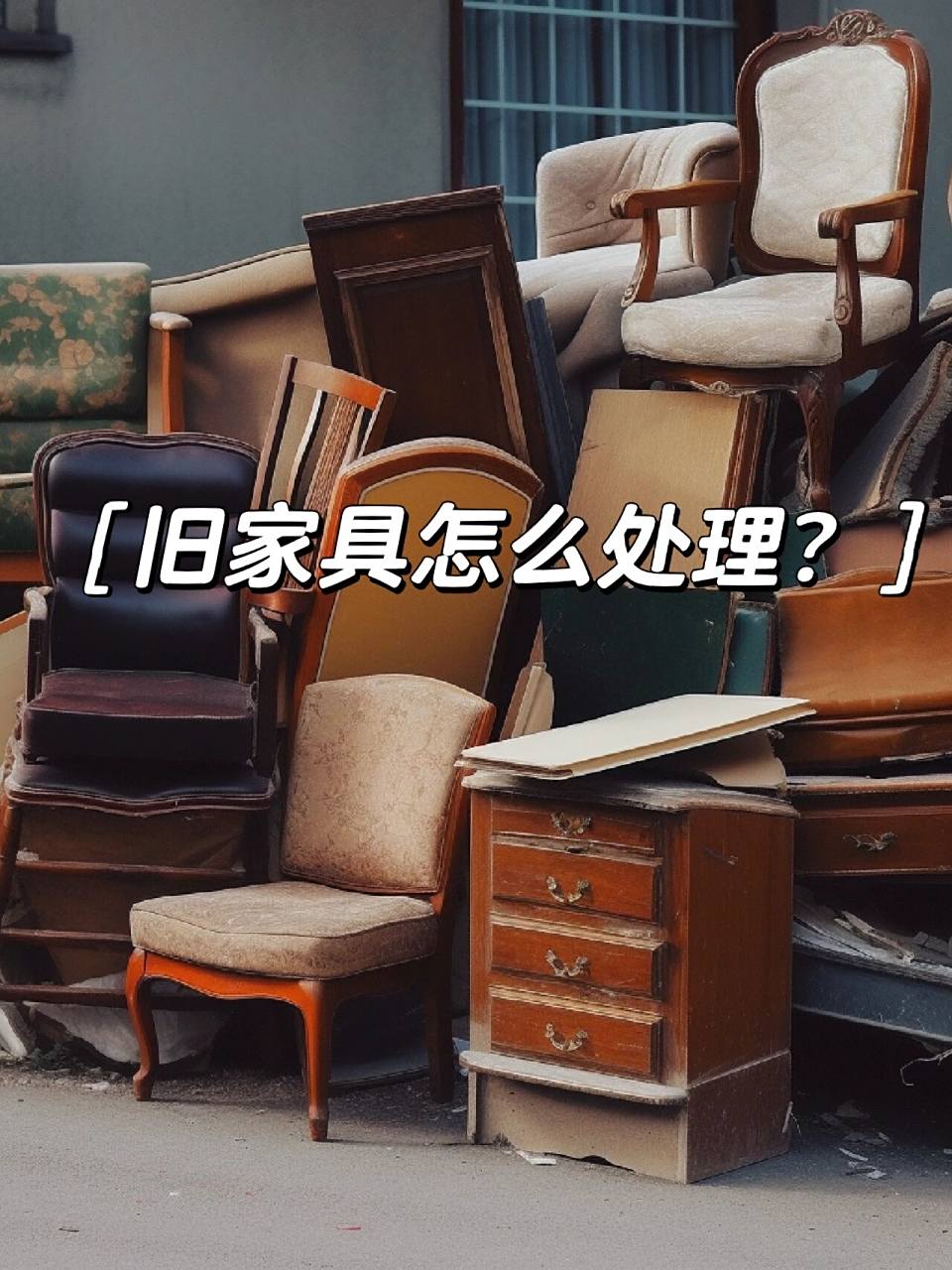 拆卸旧家具,搬运大件垃圾,有时候会让人很头疼.