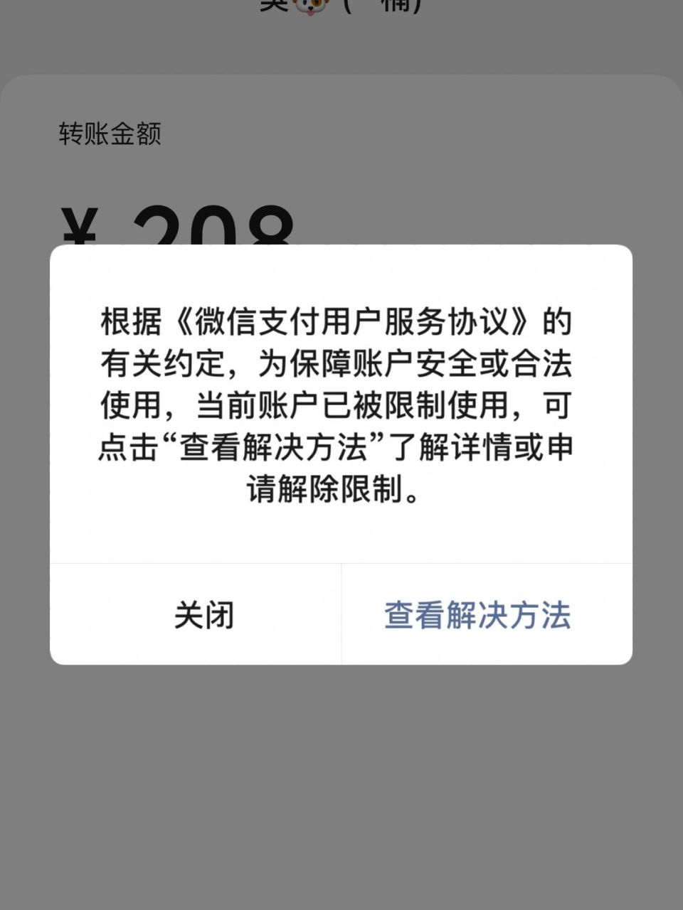 微信被交易限制了 怎么解除?