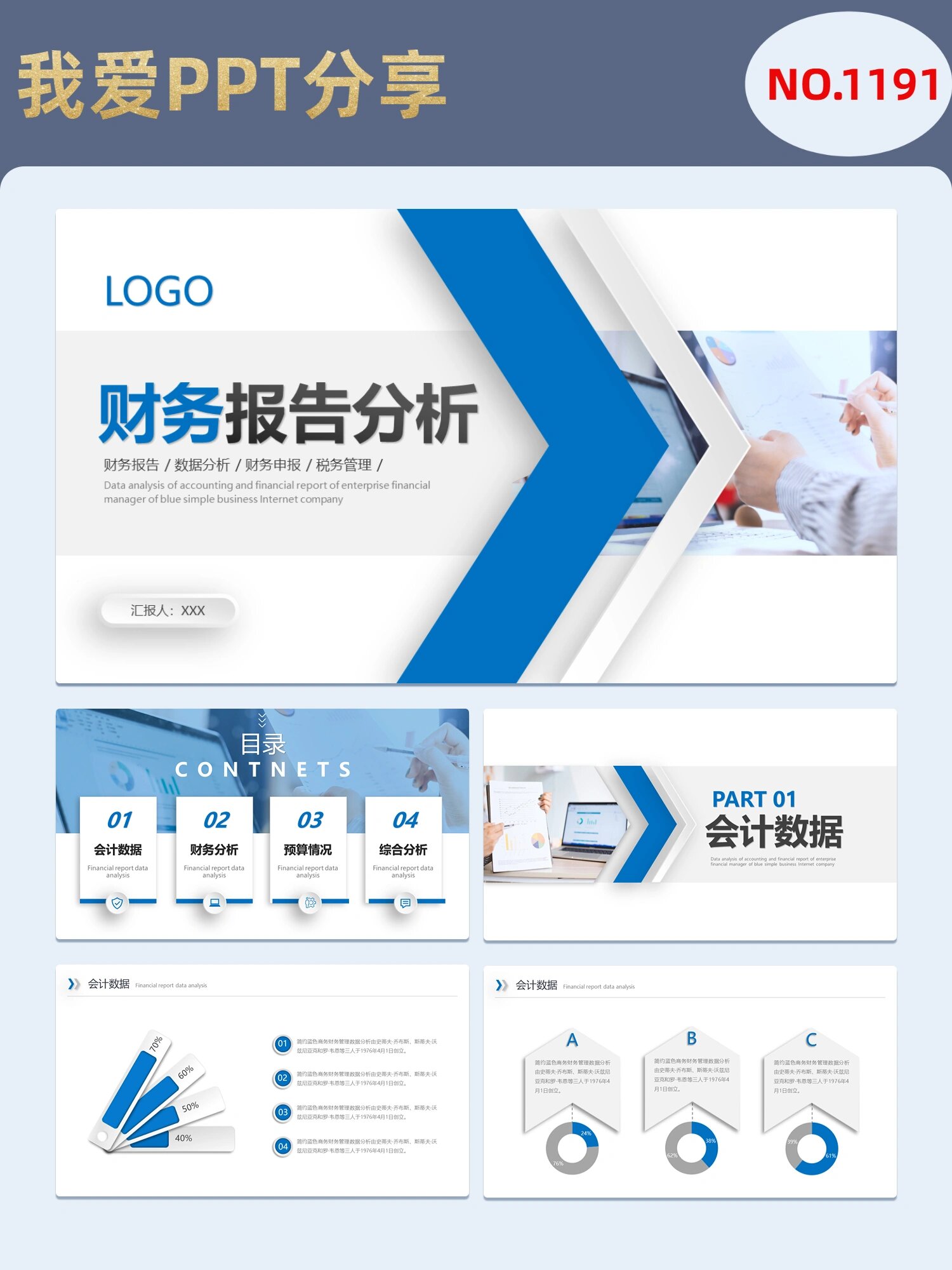 蓝色简约风财务分析报告工作总结述职ppt