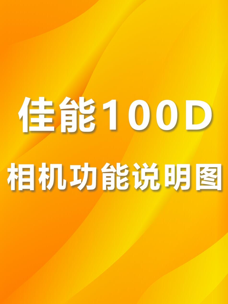 佳能100d使用教程图解图片