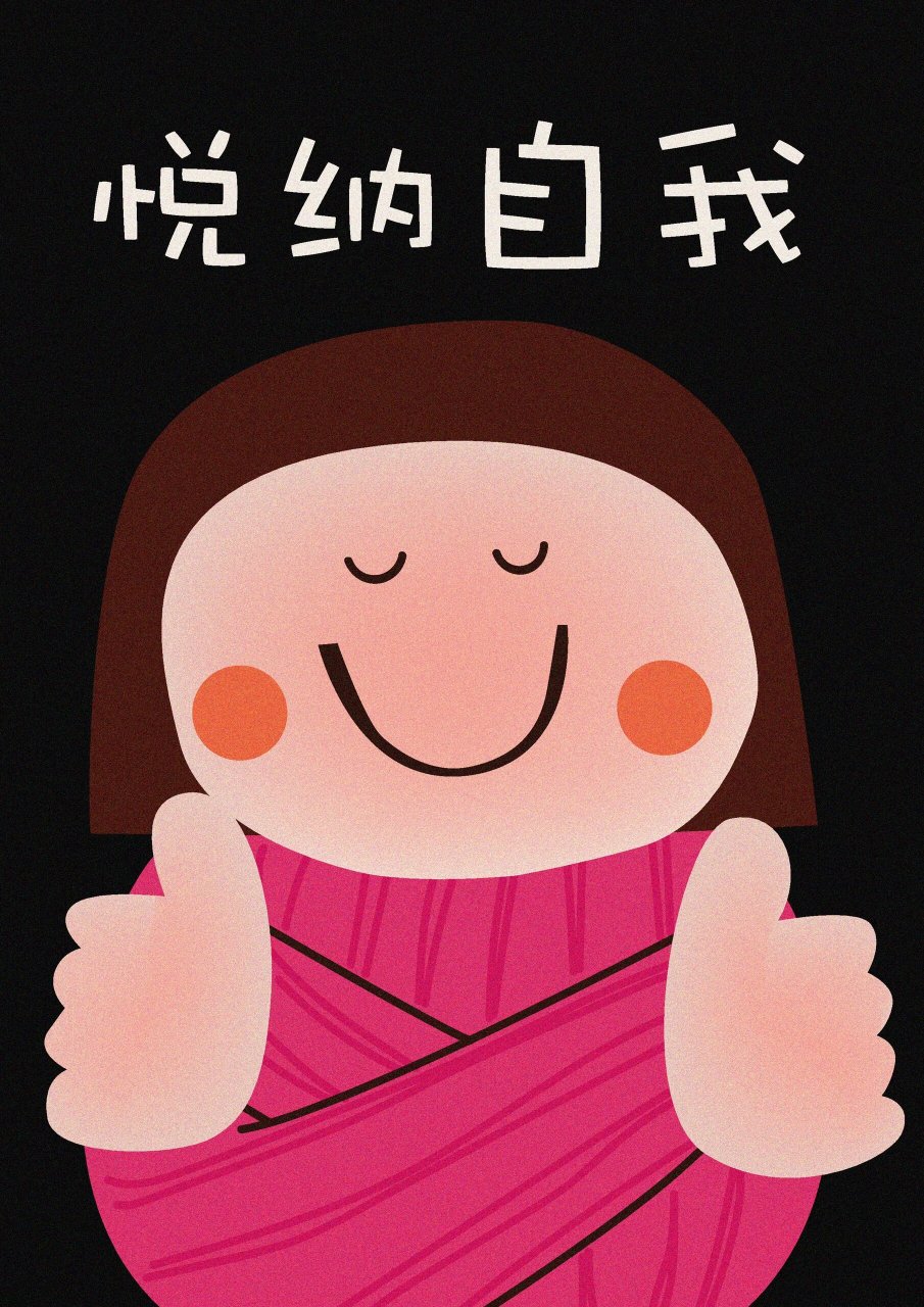 悦纳自我|我们每个人都是世界上独一无二 学会积极评价自我95